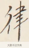 律 · 弘一法师 · 行书（书体参考） · 改习惯 · 第 1 页