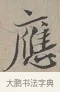 應 · 蔡襄 · 行书（书体参考） · 自书诗帖 · 第 1 页