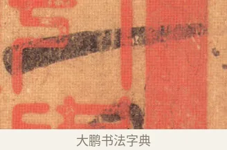 一 · 王羲之 · 行书（书体参考） · 姨母帖 · 第 1 页