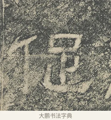 促 · 仇靖 · 隶书（书体参考） · 西狭颂 · 第 16 页