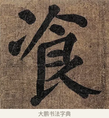 飡 · 颜真卿 · 楷书（书体参考） · 竹山堂连句 · 第 5 页