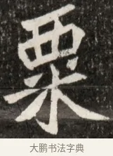 粟 · 佚名 · 魏碑（书体参考） · 北魏元诠墓志铭 · 第 1 页