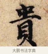 貴 · 李建中 · 行书（书体参考） · 贵宅帖 · 第 1 页
