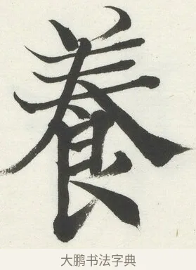 養 · 何绍基 · 楷书（书体参考） · 楷书临道因碑（下） · 第 2 页