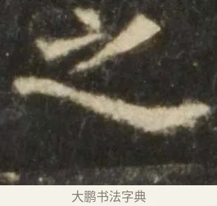 之 · 欧阳询 · 楷书（书体参考） · 虞恭公碑 · 第 5 页