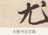 尤 · 苏轼 · 行书（书体参考） · 人来得书帖 · 第 1 页