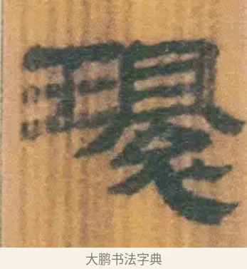 环 · 佚名 · 简牍（书体参考） · 周驯 · 第 40 页