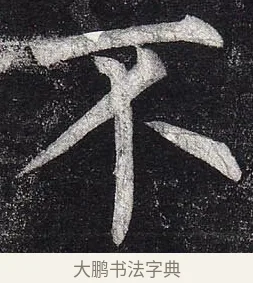 不 · 柳公权 · 楷书（书体参考） · 玄秘塔碑 · 第 40 页