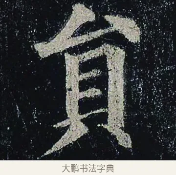 員 · 颜真卿 · 楷书（书体参考） · 颜真卿 多宝塔碑 二玄社版 · 第 4 页