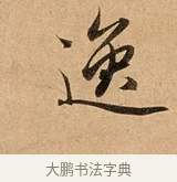 逸 · 赵孟頫 · 行书（书体参考） · 洛神赋卷 · 第 1 页