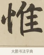 惟 · 赵孟頫 · 楷书（书体参考） · 三门记 · 第 4 页