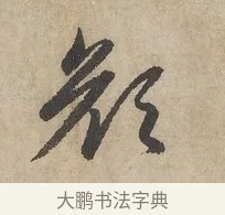 顏 · 赵孟頫 · 行书（书体参考） · 闲居赋 · 第 1 页