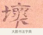 壞 · 司马光 · 楷书（书体参考） · 宁州帖 · 第 1 页
