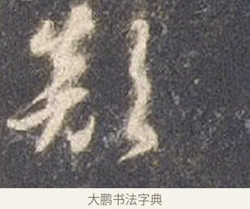 顛 · 智永 · 草书（书体参考） · 真草千字文册 · 第 11 页