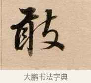 敢 · 董其昌 · 行书（书体参考） · 东方朔答客难并自书诗卷 · 第 1 页