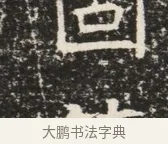 回 · 佚名 · 魏碑（书体参考） · 北齐窦泰墓志铭 · 第 1 页