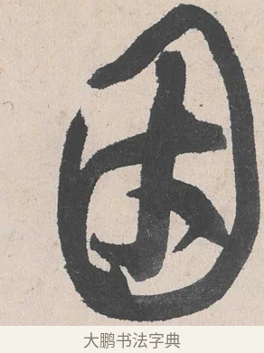 因 · 黄庭坚 · 草书（书体参考） · 诸上座帖 · 第 19 页