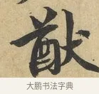 猷 · 蔡襄 · 行书（书体参考） · 大研帖 · 第 1 页