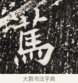 篤 · 佚名 · 魏碑（书体参考） · 北魏元侔墓志铭 · 第 1 页