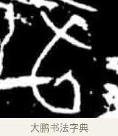旬 · 佚名 · 甲骨文（书体参考） · 甲骨文经典拓片100例 · 第 30 页