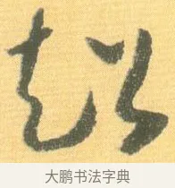 超 · 怀素 · 草书（书体参考） · 小草千字文 · 第 19 页