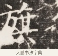 旗 · 佚名 · 魏碑（书体参考） · 北齐乞伏保达墓志铭（齐故镇将乞伏君墓志）并盖 · 第 1 页