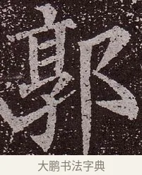 郭 · 颜真卿 · 楷书（书体参考） · 郭虚己墓志 · 第 5 页