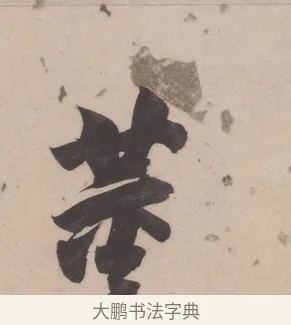 董 · 董其昌 · 楷书（书体参考） · 杜甫谒玄元皇帝庙诗 · 第 1 页