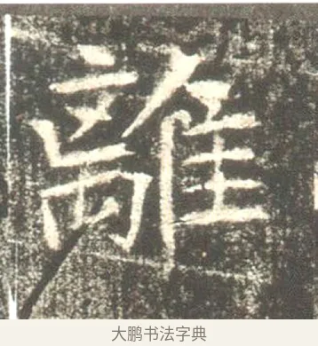 離 · 佚名 · 魏碑（书体参考） · 高湛墓志 · 第 11 页