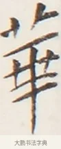 華 · 弘一法师 · 行书（书体参考） · 地藏菩萨九华山应蹟记 · 第 1 页