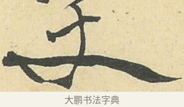 丈 · 邓石如 · 草书（书体参考） · 四体书册之草书册 · 第 22 页