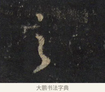 之 · 王羲之 · 行书（书体参考） · 圣教序 · 第 4 页