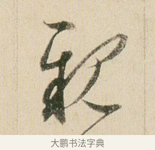 親 · 贺知章 · 草书（书体参考） · 草书孝经 · 第 20 页