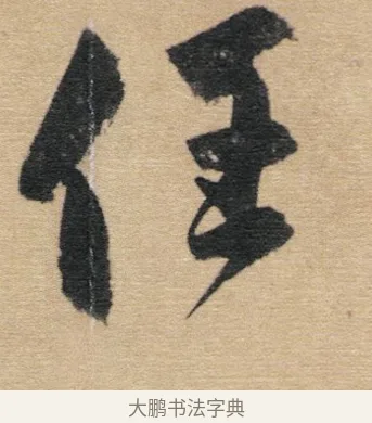 任 · 赵孟頫 · 行书（书体参考） · 归去来辞 · 第 1 页
