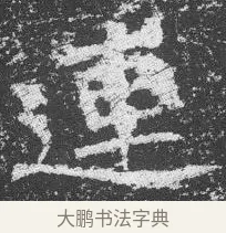 連 · 佚名 · 楷书（书体参考） · 李璧墓志 · 第 15 页