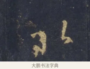以 · 王羲之 · 行书（书体参考） · 圣教序 · 第 9 页