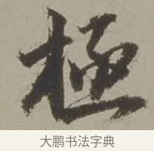 極 · 沈周 · 行书（书体参考） · 声光帖 · 第 1 页