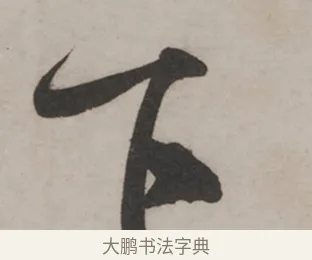 下 · 米芾 · 草书（书体参考） · 米芾尺牍全册合卷 · 第 2 页