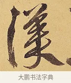 渼 · 徐渭 · 行草（书体参考） · 秋兴八首 · 第 10 页