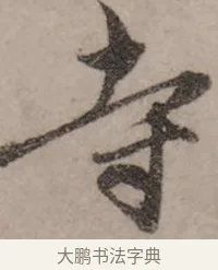 寺 · 赵孟頫 · 行书（书体参考） · 致中峰和尚尺牍（十一札） · 第 9 页