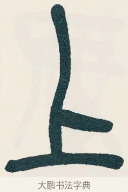 上 · 吴昌硕 · 篆书（书体参考） · 西泠印社记 · 第 13 页