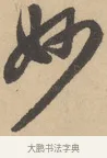 妙 · 赵孟頫 · 行书（书体参考） · 右军四事 · 第 1 页
