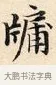 牖 · 赵孟頫 · 楷书（书体参考） · 道德经 · 第 4 页