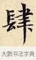肆 · 赵孟頫 · 楷书（书体参考） · 道德经 · 第 25 页