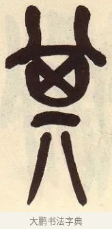 其 · 吴昌硕 · 篆书（书体参考） · 吴昌硕篆书临石鼓文 · 第 7 页