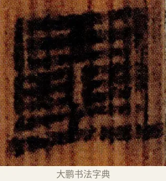 壘 · 佚名 · 简牍（书体参考） · 仓颉篇 · 第 21 页