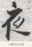 夜 · 张即之 · 楷书（书体参考） · 佛遗教经 · 第 32 页