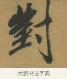 對 · 赵构 · 行书（书体参考） · 杜甫即事诗帖 · 第 1 页