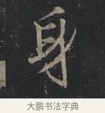 身 · 王羲之 · 行书（书体参考） · 兴福寺断碑 · 第 9 页