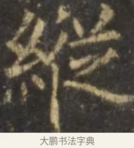 縱 · 欧阳询 · 楷书（书体参考） · 虞恭公碑 · 第 13 页